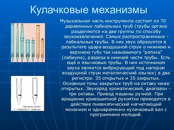 Кулачковые механизмы Музыкальная часть инструмента состоит из 70 деревянных лабиальных труб