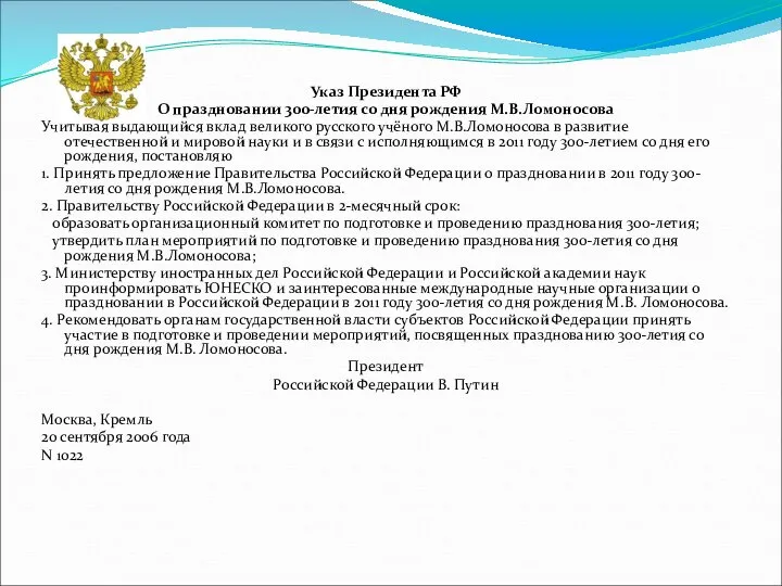 Указ Президента РФ О праздновании 300-летия со дня рождения М.В.Ломоносова Учитывая