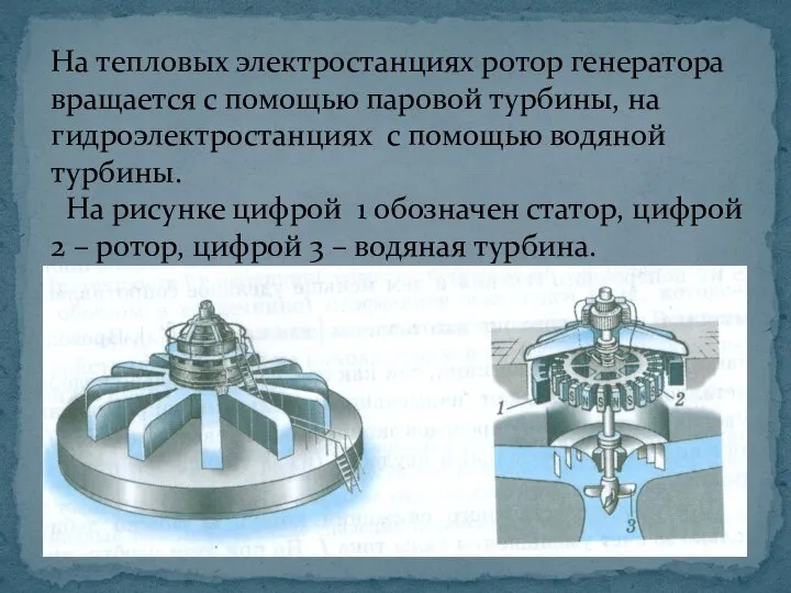 На тепловых электростанциях ротор генератора вращается с помощью паровой турбины, на