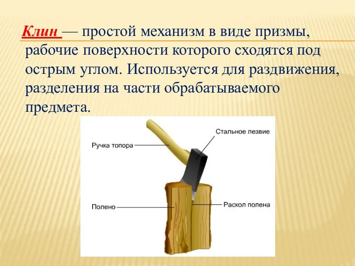 Клин — простой механизм в виде призмы, рабочие поверхности которого сходятся