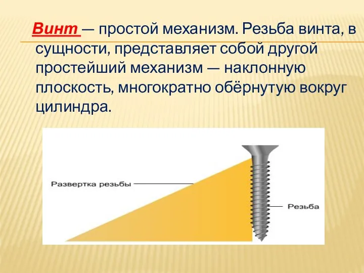 Винт — простой механизм. Резьба винта, в сущности, представляет собой другой