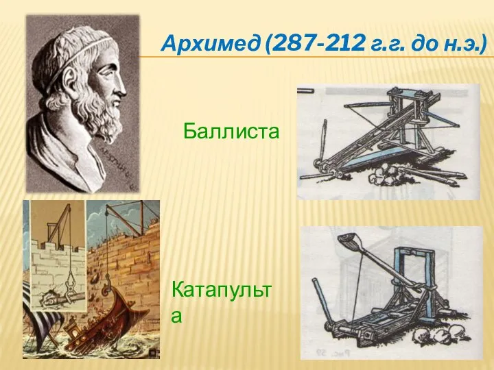 Архимед (287-212 г.г. до н.э.) Баллиста Катапульта