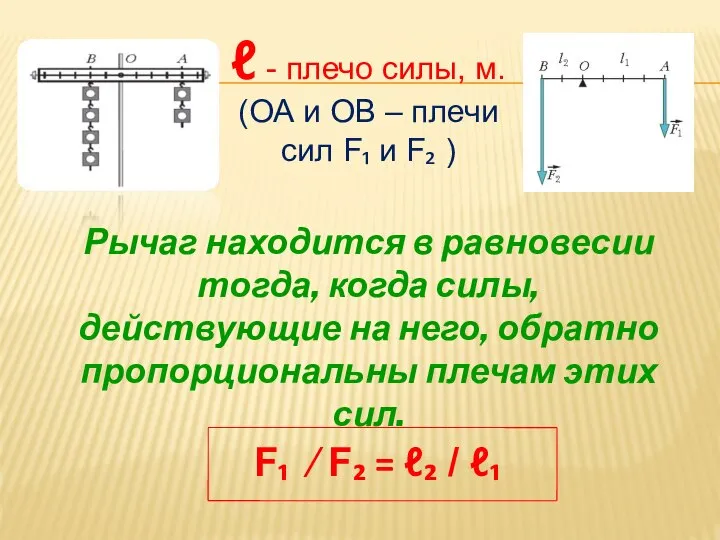 ℓ - плечо силы, м. (ОА и ОВ – плечи сил