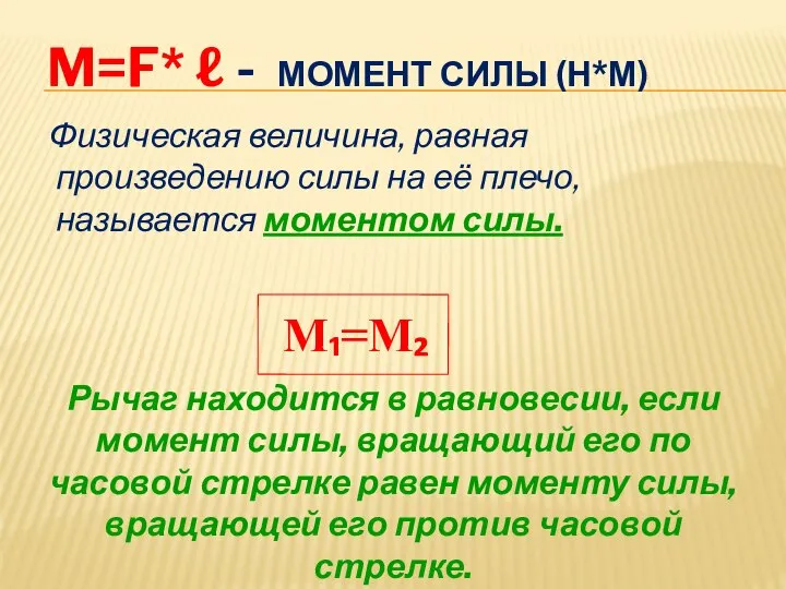 Физическая величина, равная произведению силы на её плечо, называется моментом силы.