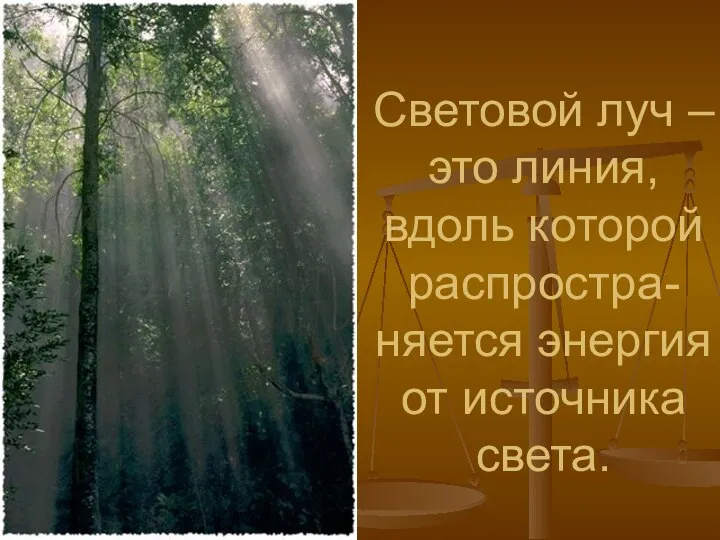 Световой луч – это линия, вдоль которой распростра- няется энергия от источника света.