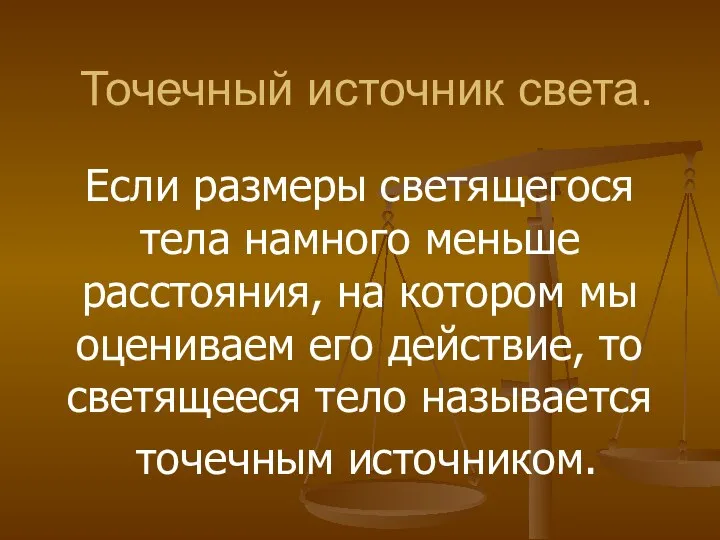 Точечный источник света. Если размеры светящегося тела намного меньше расстояния, на