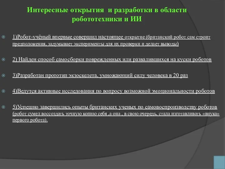 Интересные открытия и разработки в области робототехники и ИИ 1)Робот-учёный впервые