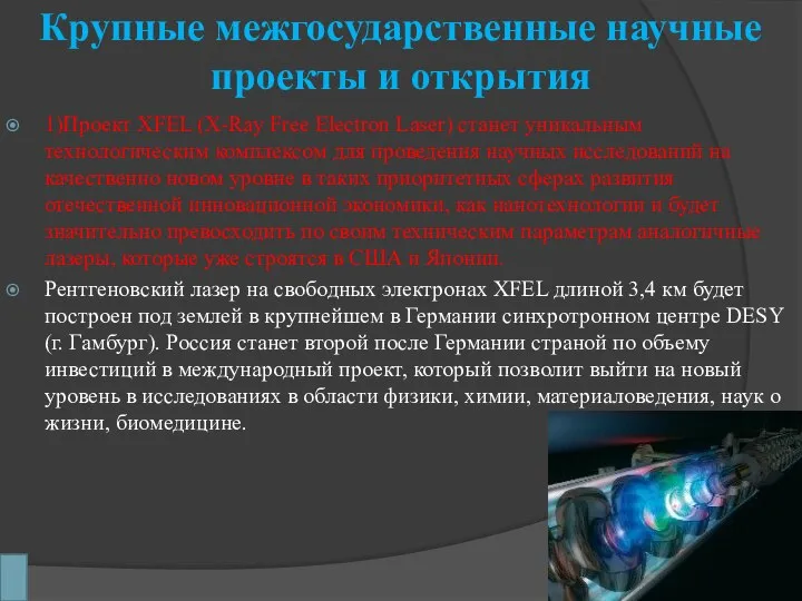 Крупные межгосударственные научные проекты и открытия 1)Проект XFEL (X-Ray Free Electron