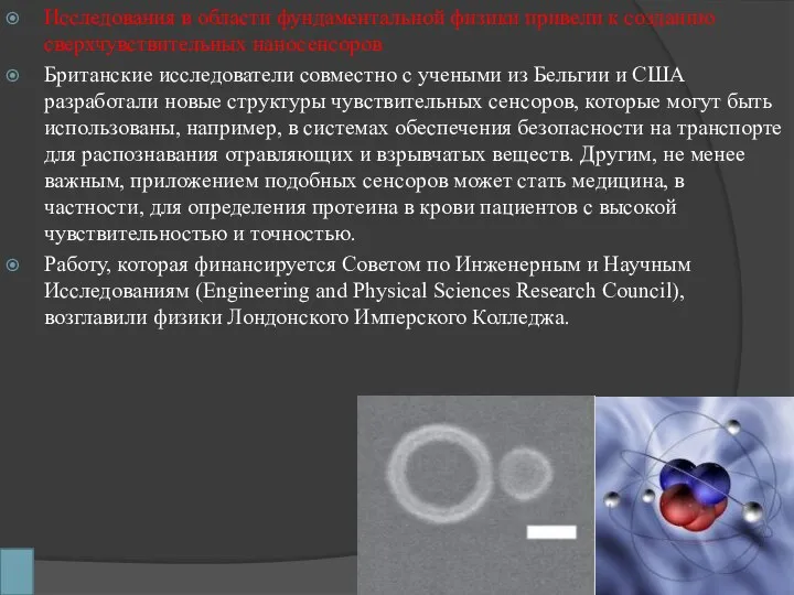 Исследования в области фундаментальной физики привели к созданию сверхчувствительных наносенсоров Британские