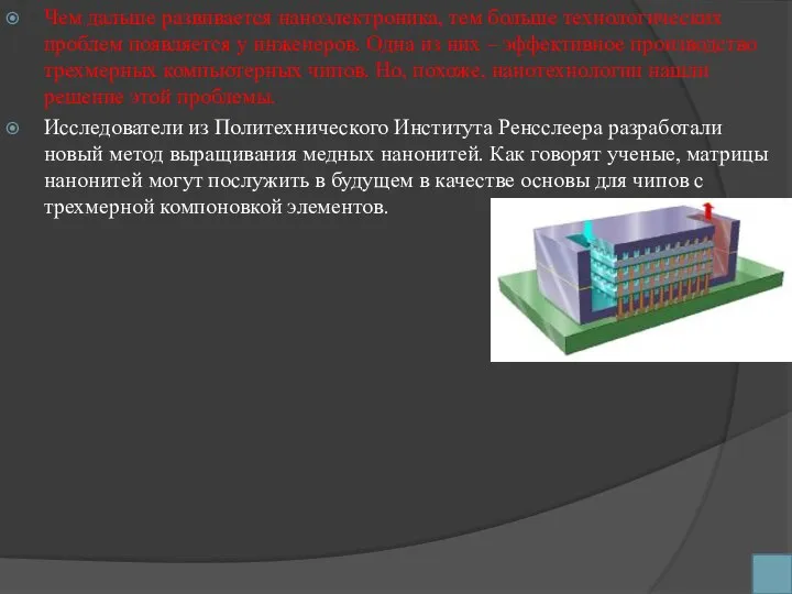 Чем дальше развивается наноэлектроника, тем больше технологических проблем появляется у инженеров.