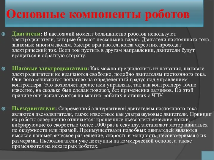 Основные компоненты роботов Двигатели: В настоящий момент большинство роботов используют электродвигатели,