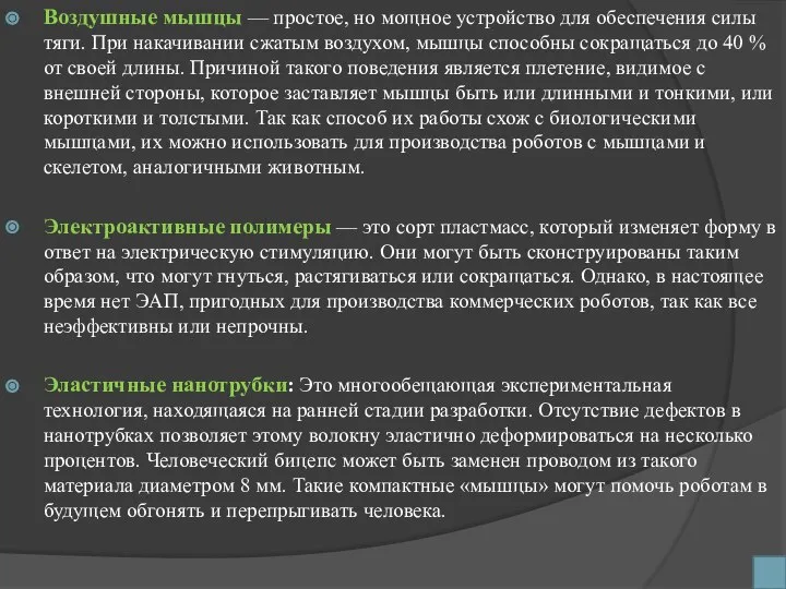 Воздушные мышцы — простое, но мощное устройство для обеспечения силы тяги.