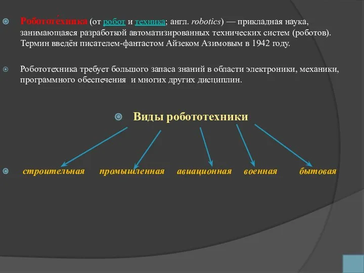 Робототе́хника (от робот и техника; англ. robotics) — прикладная наука, занимающаяся