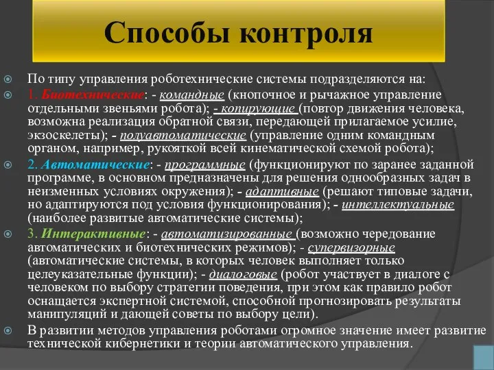 Способы контроля По типу управления роботехнические системы подразделяются на: 1. Биотехнические: