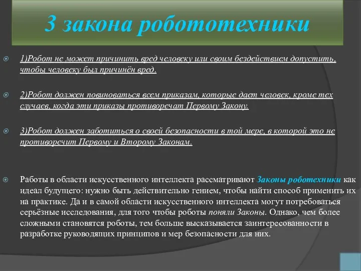 3 закона робототехники 1)Робот не может причинить вред человеку или своим