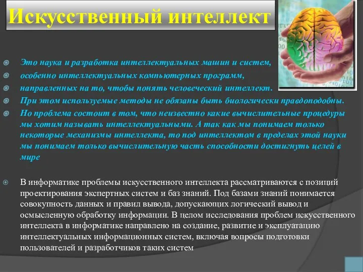 Искусственный интеллект Это наука и разработка интеллектуальных машин и систем, особенно