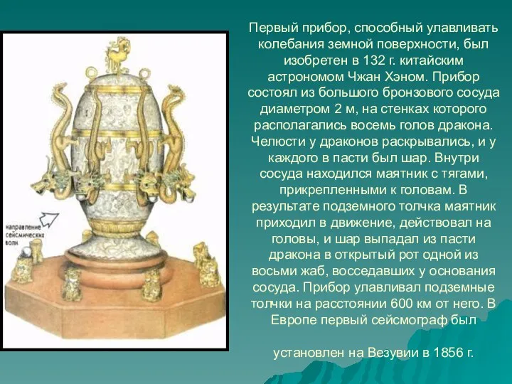 Первый прибор, способный улавливать колебания земной поверхности, был изобретен в 132