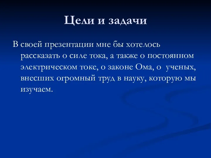 Цели и задачи В своей презентации мне бы хотелось рассказать о