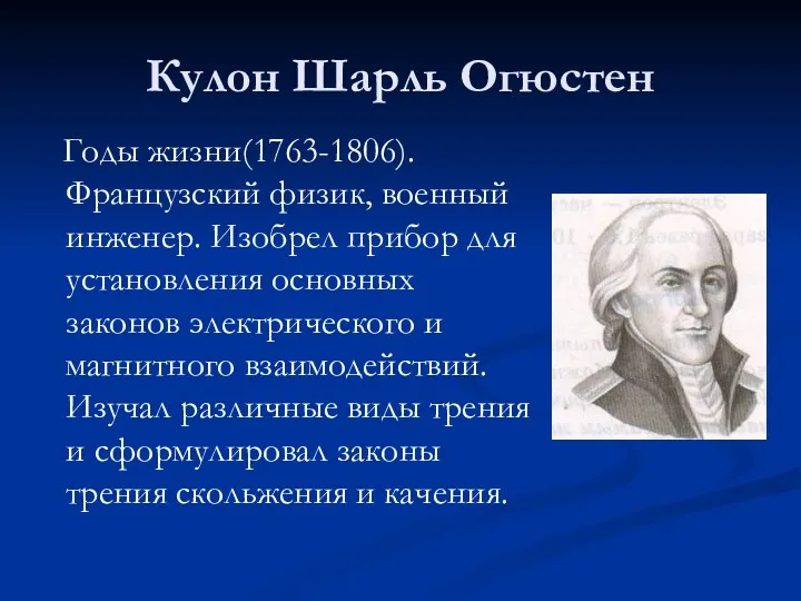Кулон Шарль Огюстен Годы жизни(1763-1806). Французский физик, военный инженер. Изобрел прибор