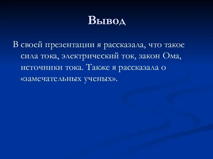 Вывод В своей презентации я рассказала, что такое сила тока, электрический