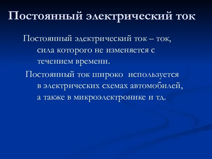 Постоянный электрический ток Постоянный эдектрический ток – ток, сила которого не