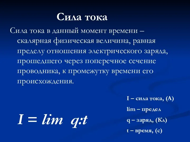 Сила тока Сила тока в данный момент времени – скалярная физическая