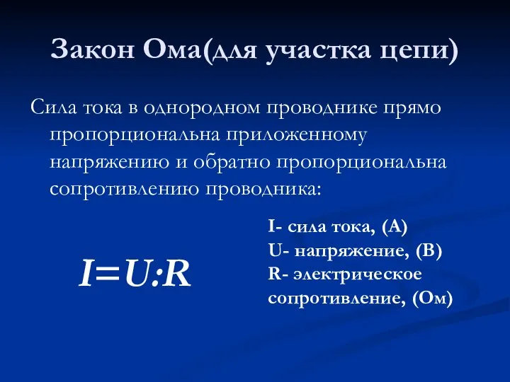 Закон Ома(для участка цепи) Сила тока в однородном проводнике прямо пропорциональна