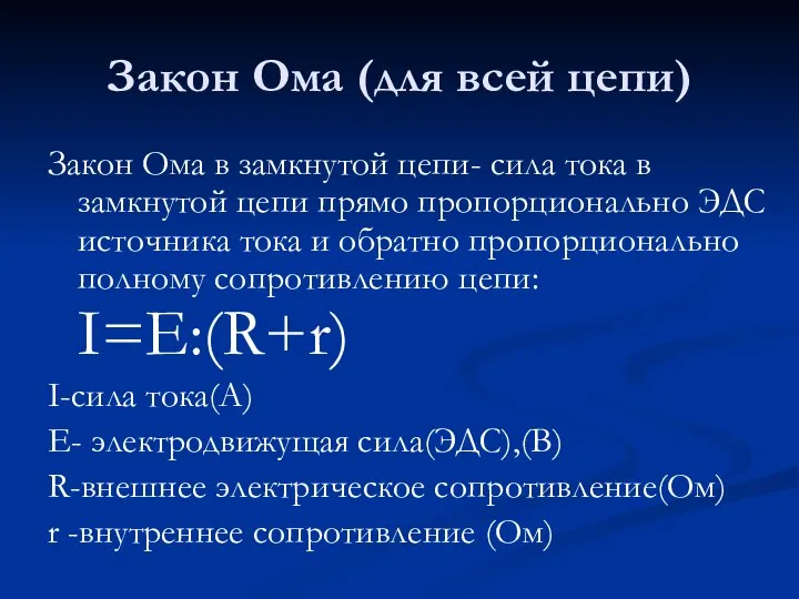 Закон Ома (для всей цепи) Закон Ома в замкнутой цепи- сила