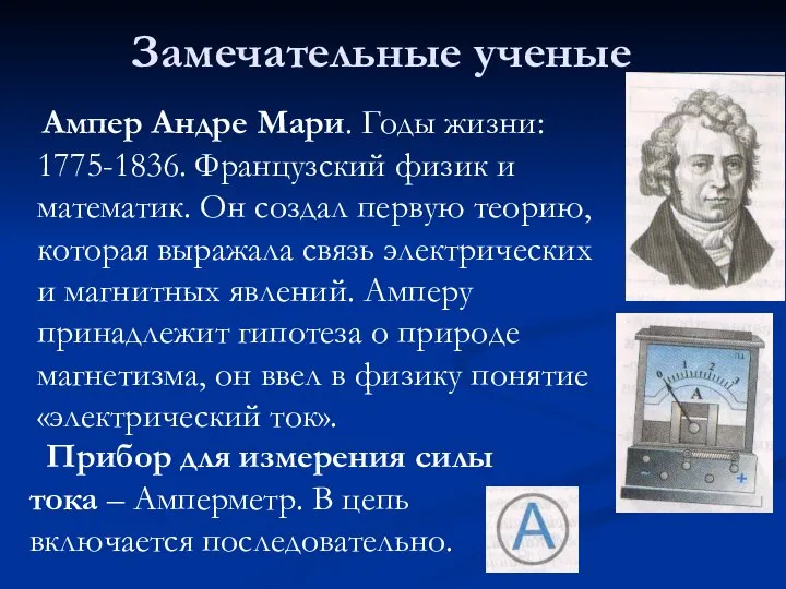 Замечательные ученые Ампер Андре Мари. Годы жизни: 1775-1836. Французский физик и