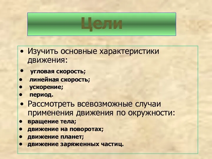 Изучить основные характеристики движения: угловая скорость; линейная скорость; ускорение; период. Рассмотреть