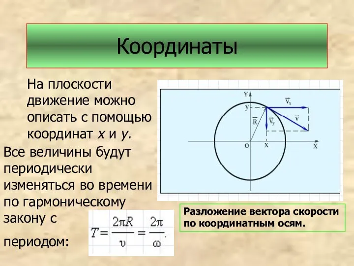 Координаты На плоскости движение можно описать с помощью координат х и