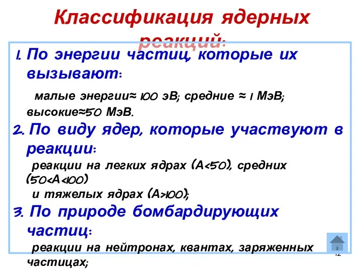 Классификация ядерных реакций: По энергии частиц, которые их вызывают: малые энергии≈