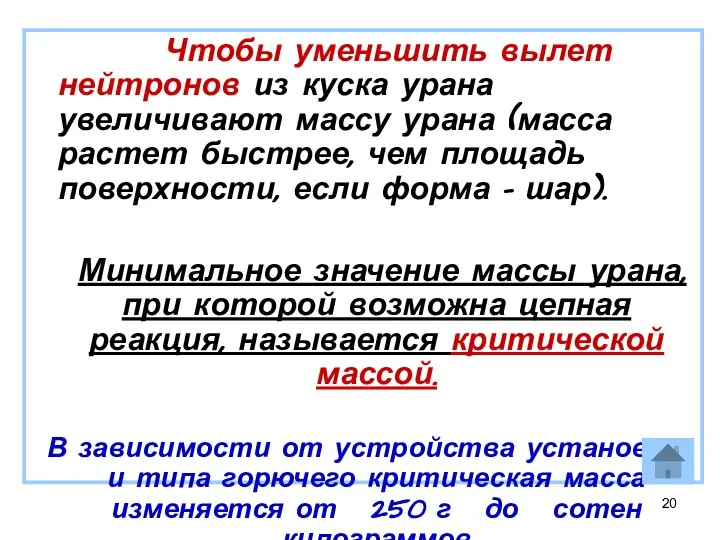 Чтобы уменьшить вылет нейтронов из куска урана увеличивают массу урана (масса