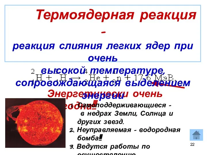 Энергетически очень выгодна!!! Самоподдерживающиеся – в недрах Земли, Солнца и других