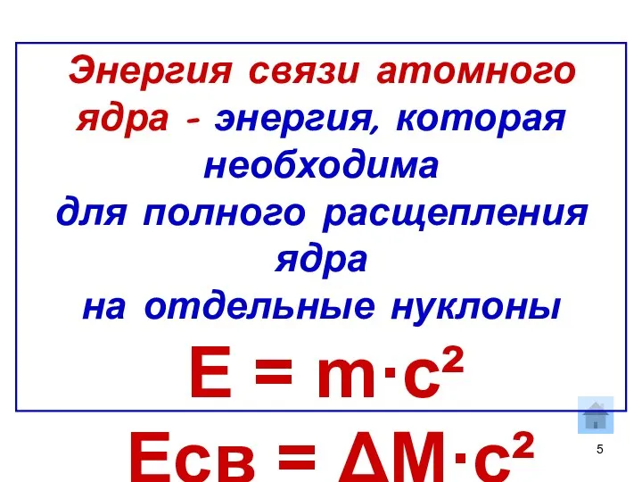 Энергия связи атомного ядра – энергия, которая необходима для полного расщепления