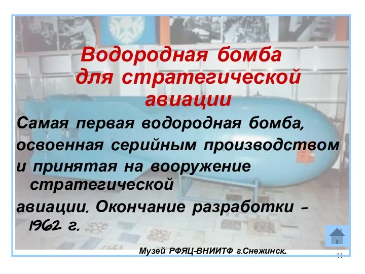 Водородная бомба для стратегической авиации Самая первая водородная бомба, освоенная серийным