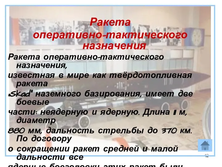 Ракета оперативно-тактического назначения Ракета оперативно-тактического назначения, известная в мире как твёрдотопливная