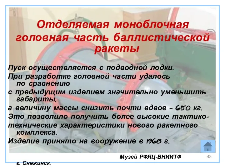 Отделяемая моноблочная головная часть баллистической ракеты Пуск осуществляется с подводной лодки.