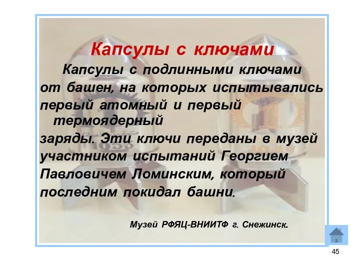 Капсулы с ключами Капсулы с подлинными ключами от башен, на которых