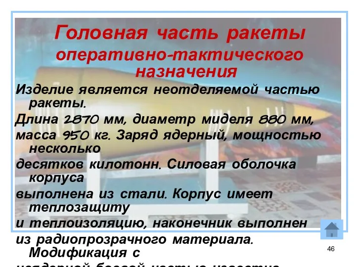 Головная часть ракеты оперативно-тактического назначения Изделие является неотделяемой частью ракеты. Длина