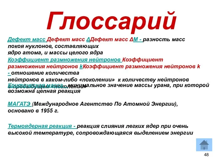 Глоссарий Дефект масс Дефект масс ΔДефект масс ΔM - разность масс