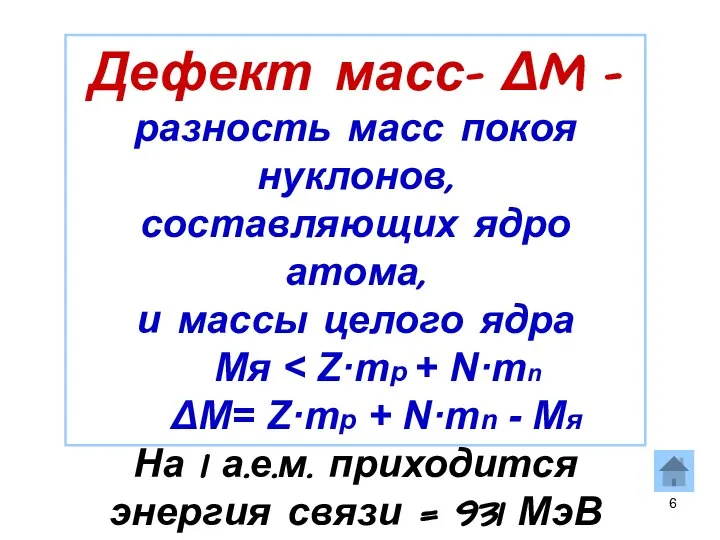 Дефект масс- ΔM – разность масс покоя нуклонов, составляющих ядро атома,