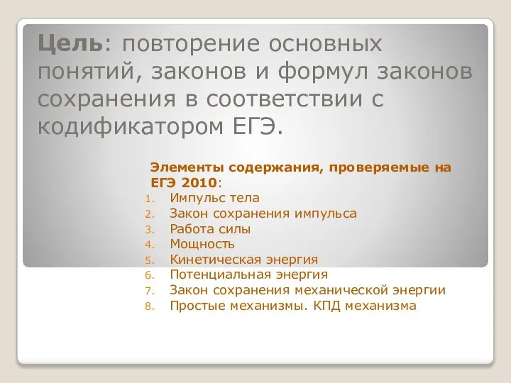 Цель: повторение основных понятий, законов и формул законов сохранения в соответствии