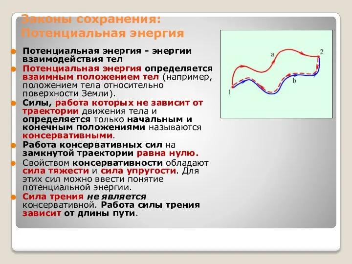 Законы сохранения: Потенциальная энергия Потенциальная энергия - энергии взаимодействия тел Потенциальная