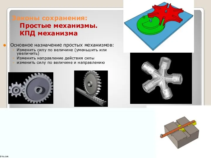 Законы сохранения: Простые механизмы. КПД механизма Основное назначение простых механизмов: Изменить