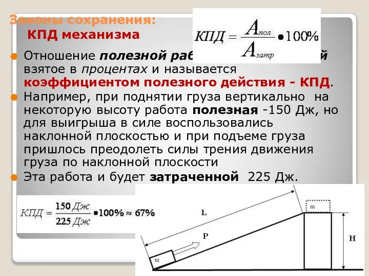 Законы сохранения: КПД механизма Отношение полезной работы к затраченной взятое в