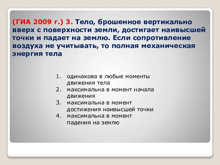 (ГИА 2009 г.) 3. Тело, брошенное вертикально вверх с поверхности земли,