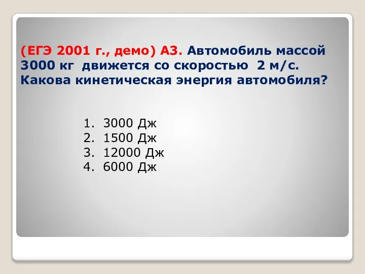 (ЕГЭ 2001 г., демо) А3. Автомобиль массой 3000 кг движется со