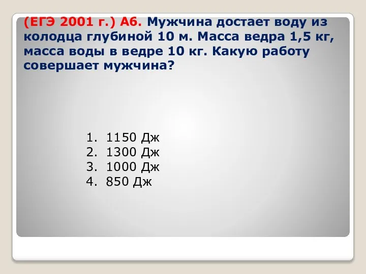 (ЕГЭ 2001 г.) А6. Мужчина достает воду из колодца глубиной 10