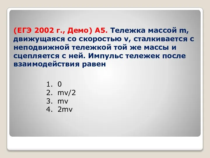 (ЕГЭ 2002 г., Демо) А5. Тележка массой m, движущаяся со скоростью